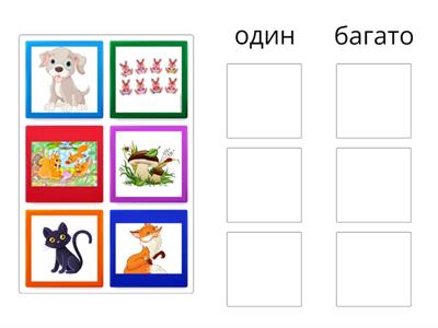 дидактична гра "Багато - Один"