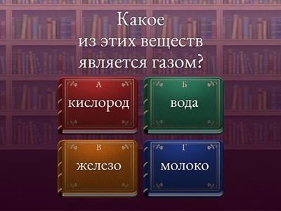 Естествознание 5 класс