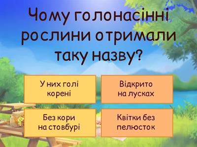 § 27.Голонасінні Рослини