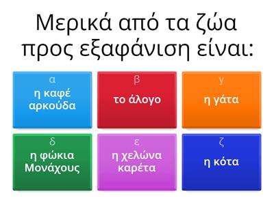 κουίζ ζώα υπό εξαφάνιση