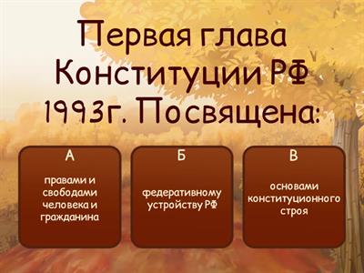 Тест на тему: Конституция