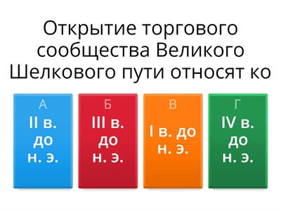 Каким образом Великий Шелковый путь соединял Восток и Запад?