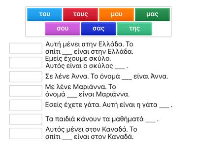 Ελληνικά Α' | Ενότητα 2 | Κτητικές αντωνυμίες
