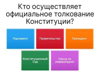 Конституция