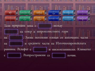 Задача 8: Поставете думите на правилните места.