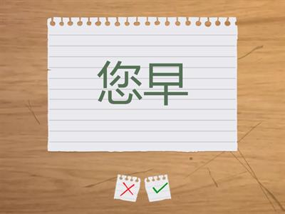 第三课 老师，您好