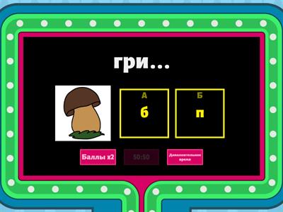 Звонкие и глухие согласные.