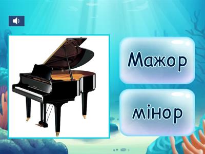 Літній "to do" - МАЖОР/МІНОР (тембровий слуховий аналіз)