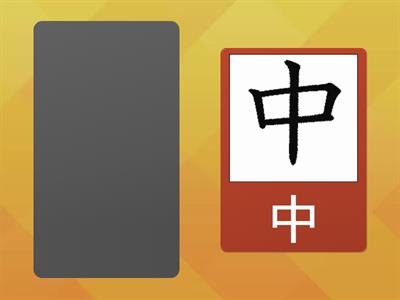 《中文》1 1-6課字卡