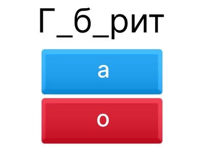 ЦЭ: словарные слова Г