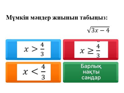 Иррационал теңдеулер. Шағын тест