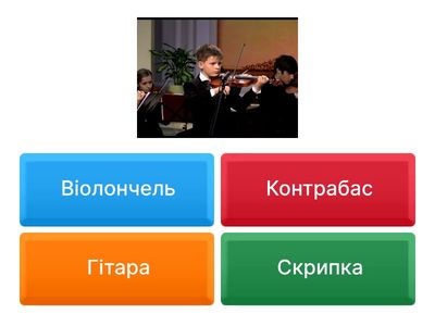 "Інструменти симфонічного оркестру". Вікторина