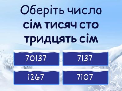 Нумерація багатоцифрових чисел