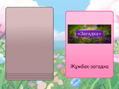 Қазақ тілі 1 сынып