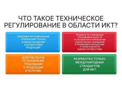 Техническое регулирование и стандартизация в сфере ИКТ