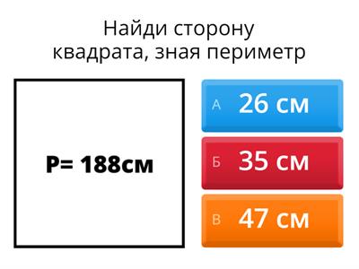 Периметр и Площадь 