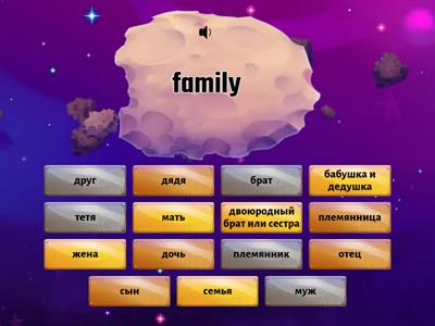  семья найди пару