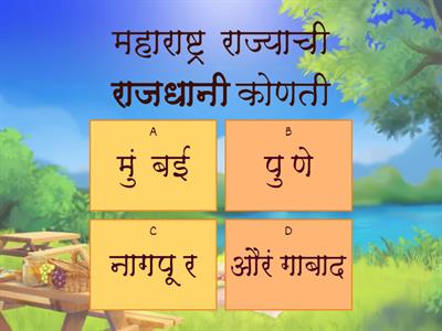 महाराष्ट्र राज्यावर आधारित प्रश्न उत्तरे (जि.प.उ.प्रा.शाळा खराडा (पुन.) H.W.Vaidya