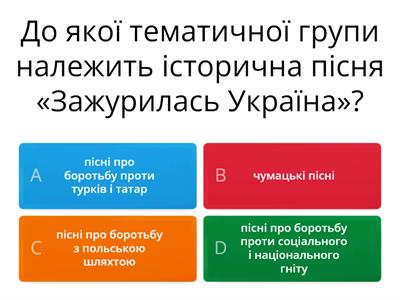 Усна народна творчість (історичні пісні, думи) (авторка - Ірина Турик)