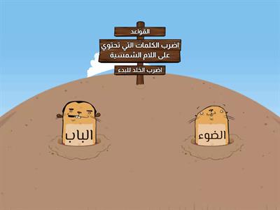 اللام الشمسية و اللام القمرية