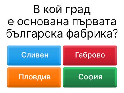 Основни фактори в развитието на стопанството в България - 7 клас