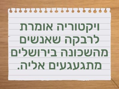 תפוחים מן המדבר - פרק 3 חלק 2 - נכון או לא נכון?