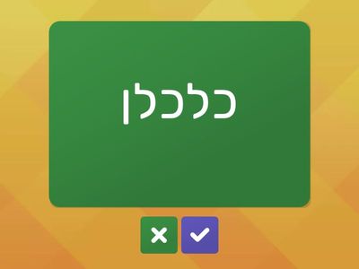 Lesson 9 Hebrew From Scratch ב Vocabulary