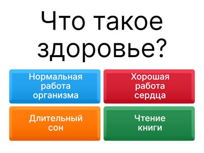 Человек и Мир 3 класс "Человек и его здоровье"