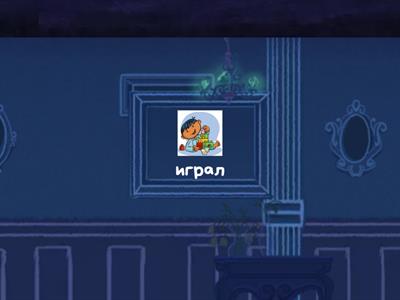 Звук Л в конце. Слова-действия