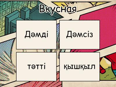 Еда бывает (прилагательные)