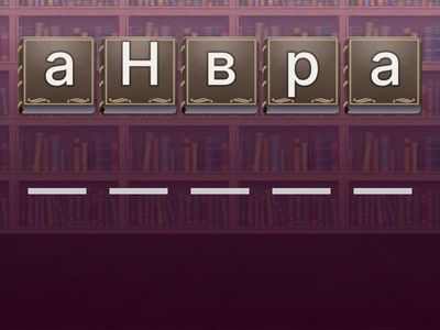 д тарих шатасқан сөздер