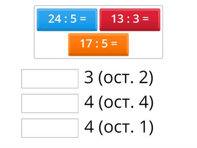 Деление с остатком 