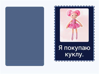 Я покупаю ... РКИ