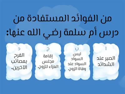 نشاط تفاعلي -  الفوائد المستفادة من درس أم سلمة رضي الله عنها