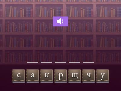 Склади слово, яке названо(слова. з ц, ч)