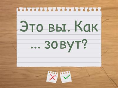 Как зовут? (тест)