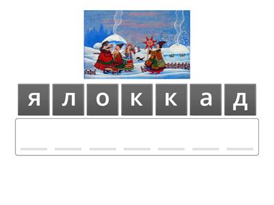 Різдвяні традиції.