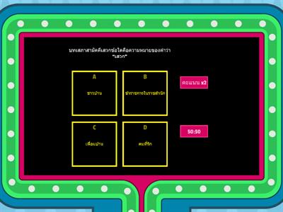 เกมตอบคำถาม ตอน สามัคคีเสวก