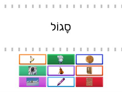 חולם,חיריק קמץ,שווא - מילים קצרות 