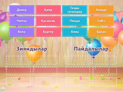 Зиянды және пайдалы тағамдар