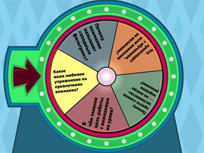 Внимание-внимание! 