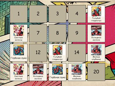 Звук Л. Словосочетания. Дэдпул