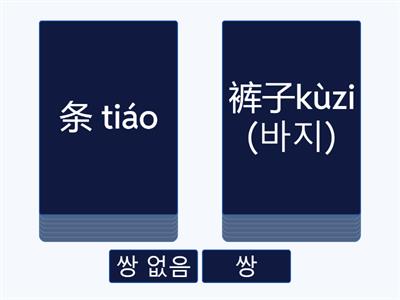 양사 짝 맞추기