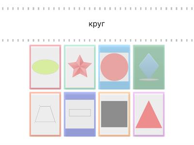 геометрические фигуры
