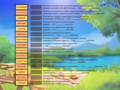 Черты характера