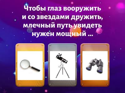 Викторина "Космос"