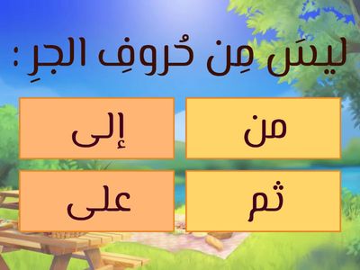 الاسم المجرور بحرف الجر  الصف الرابع