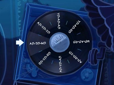 Звук Л - обратные слоги