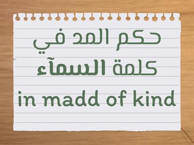 من أحكام المد Rules Of Madd