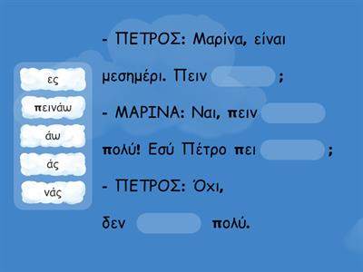 Υ6 - Πεινάω. Θέλω να φάω μεσημεριανό!